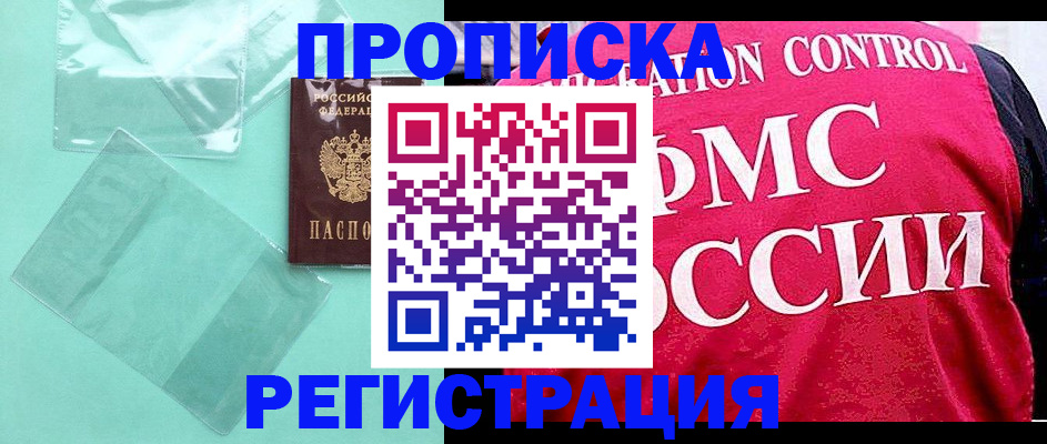 прописка 2025 в Алдане